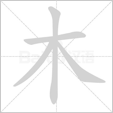 木同音字|木字的解释